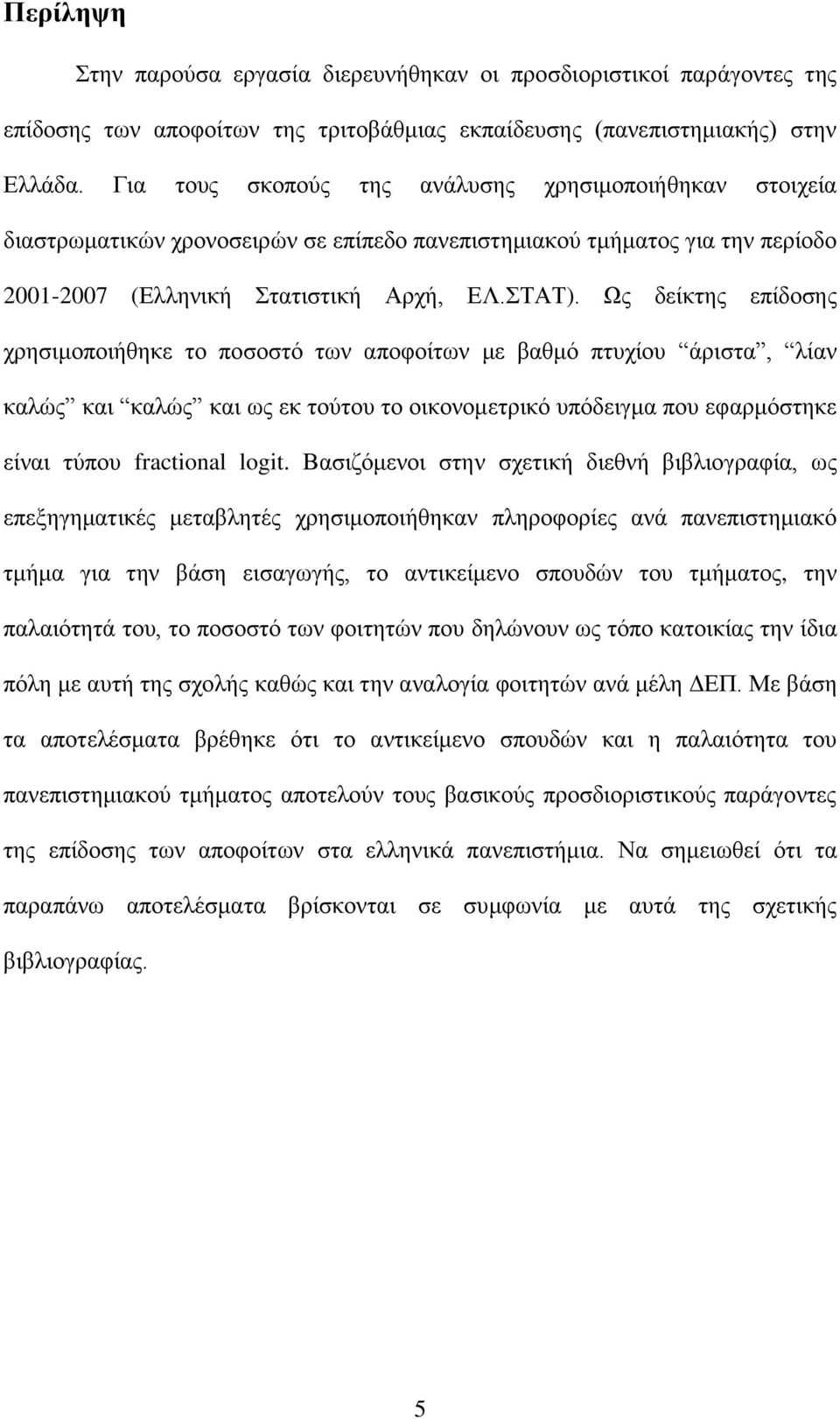 Χο δείθηεο επίδνζεο ρξεζηκνπνηήζεθε ην πνζνζηφ ησλ απνθνίησλ κε βαζκφ πηπρίνπ άξηζηα, ιίαλ θαιψο θαη θαιψο θαη σο εθ ηνχηνπ ην νηθνλνκεηξηθφ ππφδεηγκα πνπ εθαξκφζηεθε είλαη ηχπνπ fractional logit.