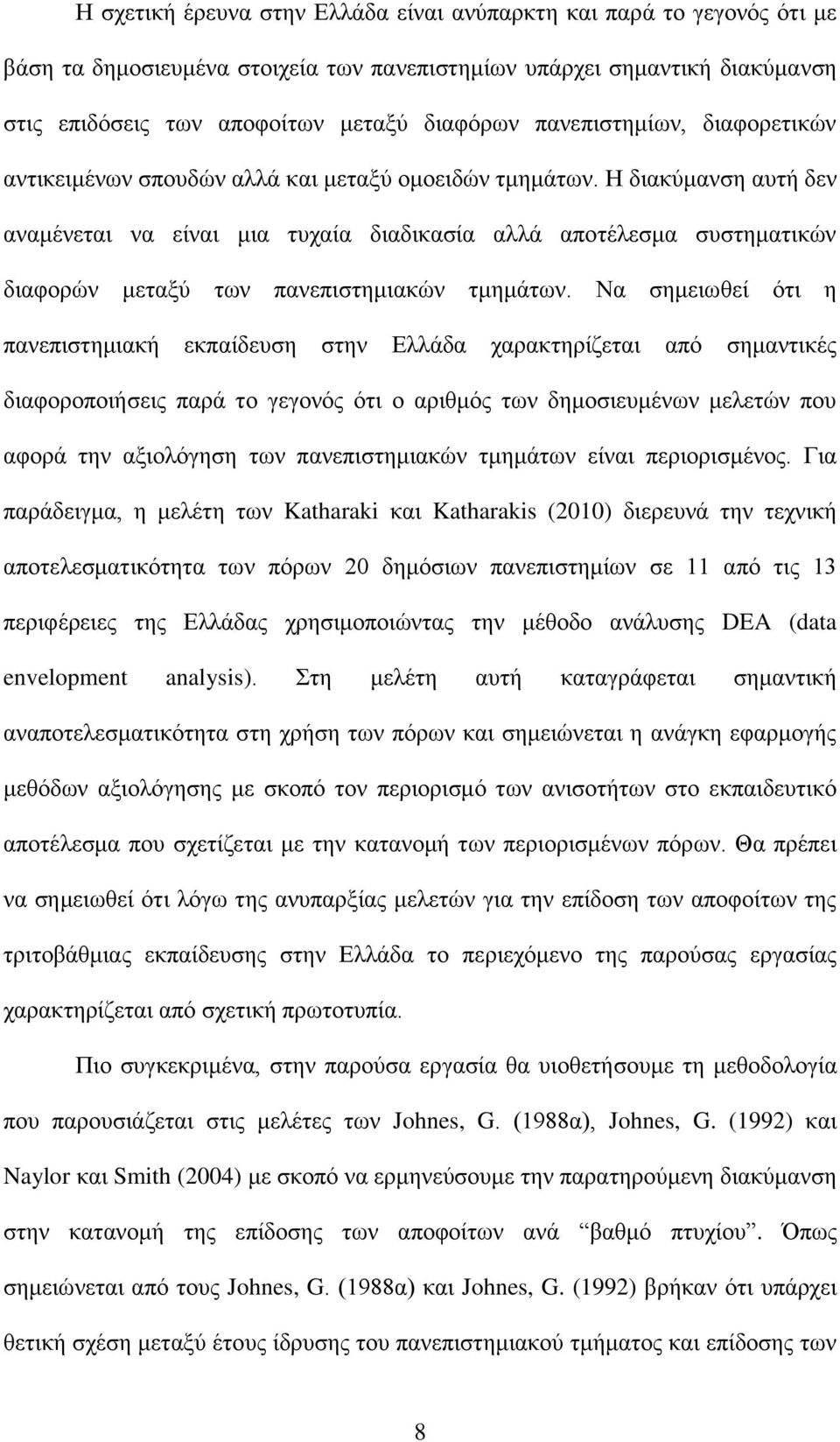 Ζ δηαθχκαλζε απηή δελ αλακέλεηαη λα είλαη κηα ηπραία δηαδηθαζία αιιά απνηέιεζκα ζπζηεκαηηθψλ δηαθνξψλ κεηαμχ ησλ παλεπηζηεκηαθψλ ηκεκάησλ.