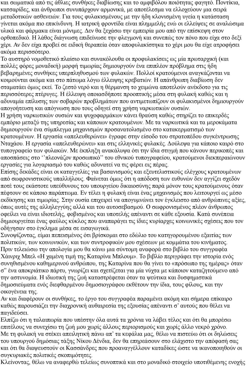 Δεν θα ξεχάσω την εμπειρία μου από την επίσκεψη στον ορθοπεδικό. Η λάθος διάγνωση επιδείνωσε την φλεγμονή και συνεπώς τον πόνο που είχα στο δεξί χέρι.