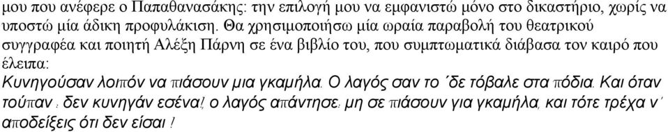 διάβασα τον καιρό που έλειπα: Κυνηγούσαν λοιπ όν να π ιάσουν μια γκαμήλα. Ο λαγός σαν το δε τόβαλε στα π όδια.