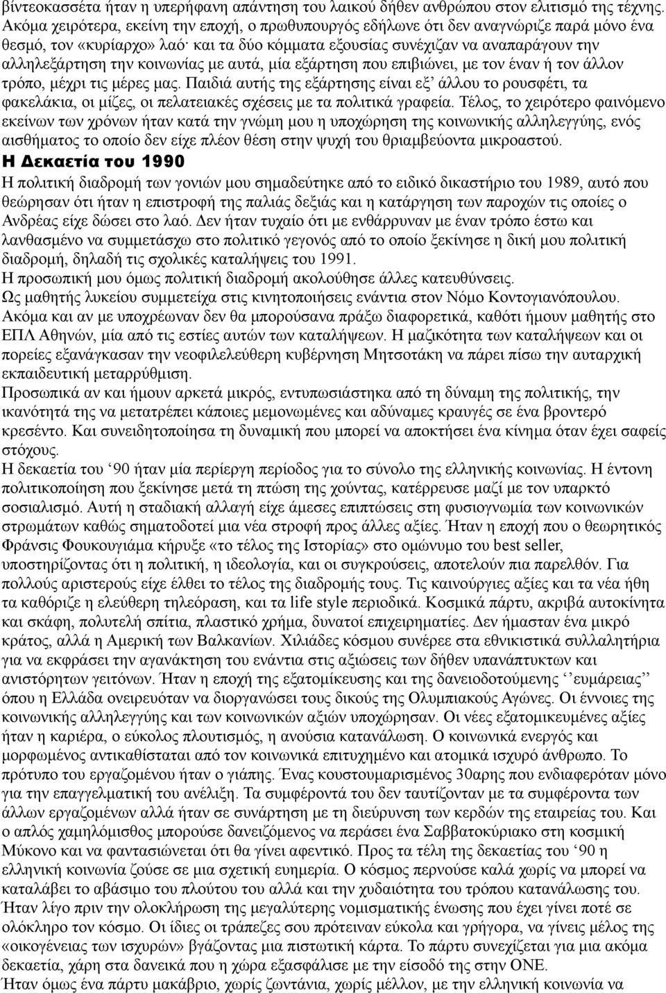 κοινωνίας με αυτά, μία εξάρτηση που επιβιώνει, με τον έναν ή τον άλλον τρόπο, μέχρι τις μέρες μας.