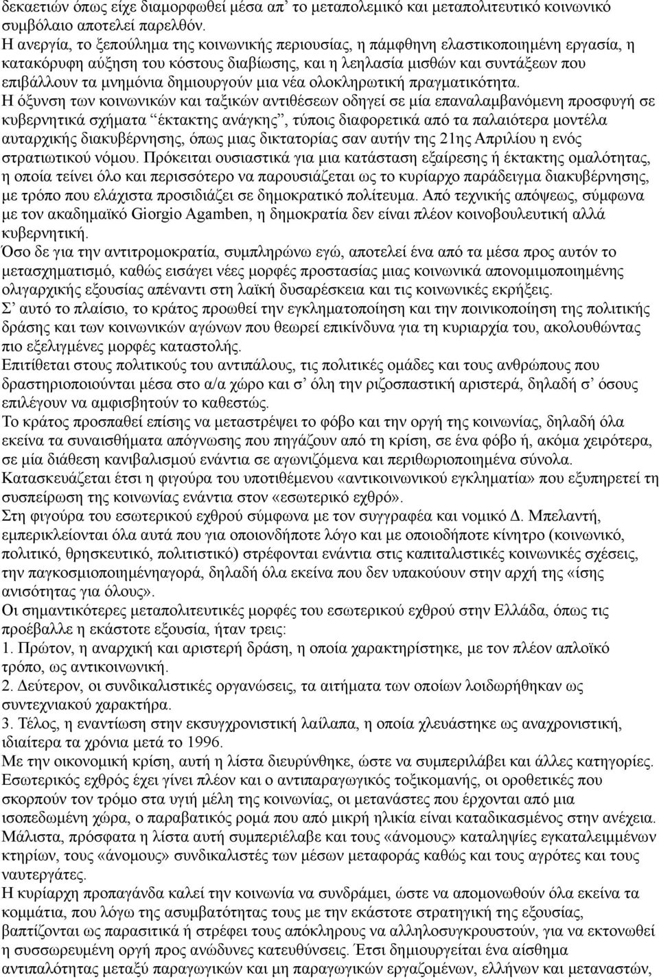 δημιουργούν μια νέα ολοκληρωτική πραγματικότητα.