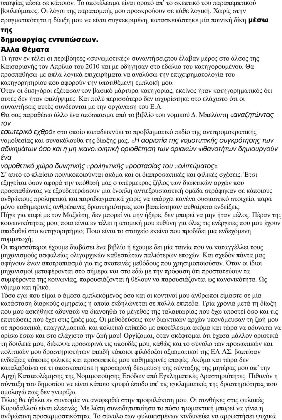 Άλλα Θέματα Τι ήταν εν τέλει οι περιβόητες «συνωμοτικές» συναντήσειςπου έλαβαν μέρος στο άλσος της Καισαριανής τον Απρίλιο του 2010 και με οδήγησαν στο εδώλιο του κατηγορουμένου.