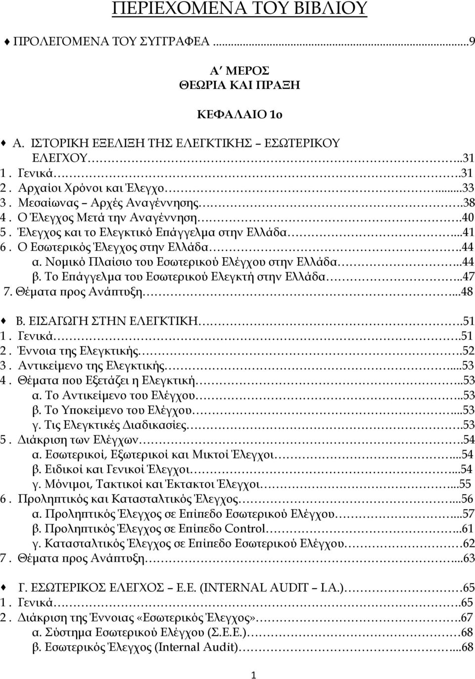Νομικό Πλαίσιο του Εσωτερικού Ελέγχου στην Ελλάδα..44 β. Το Επάγγελμα του Εσωτερικού Ελεγκτή στην Ελλάδα..47 7. Θέματα προς Ανάπτυξη...48 Β. ΕΙΣΑΓΩΓΗ ΣΤΗΝ ΕΛΕΓΚΤΙΚΗ.51 1. Γενικά.51 2.