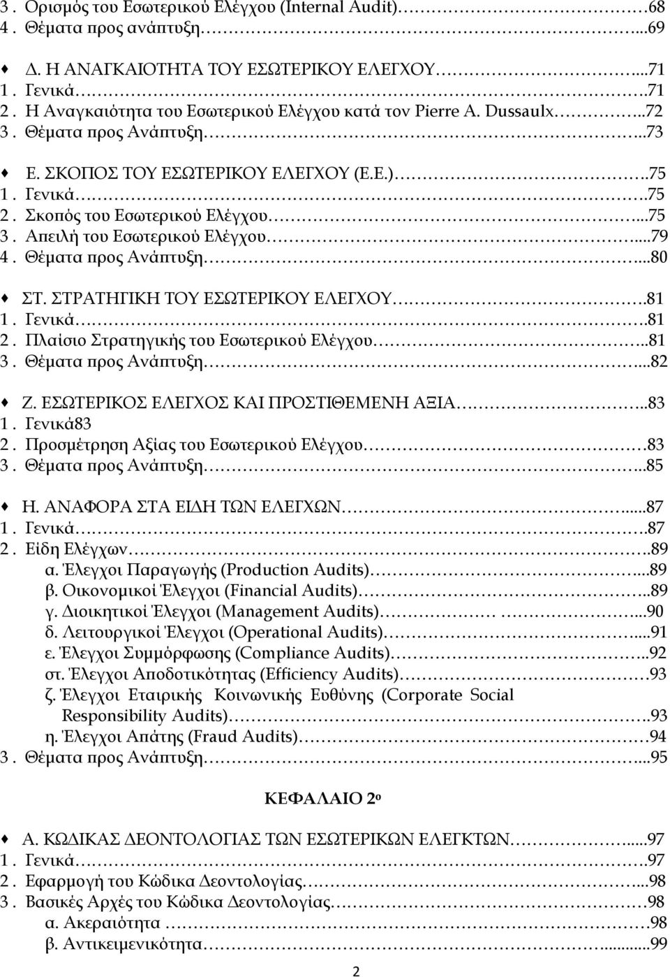 Απειλή του Εσωτερικού Ελέγχου...79 4. Θέματα προς Ανάπτυξη...80 ΣΤ. ΣΤΡΑΤΗΓΙΚΗ ΤΟΥ ΕΣΩΤΕΡΙΚΟΥ ΕΛΕΓΧΟΥ.81 1. Γενικά.81 2. Πλαίσιο Στρατηγικής του Εσωτερικού Ελέγχου..81 3. Θέματα προς Ανάπτυξη...82 Ζ.