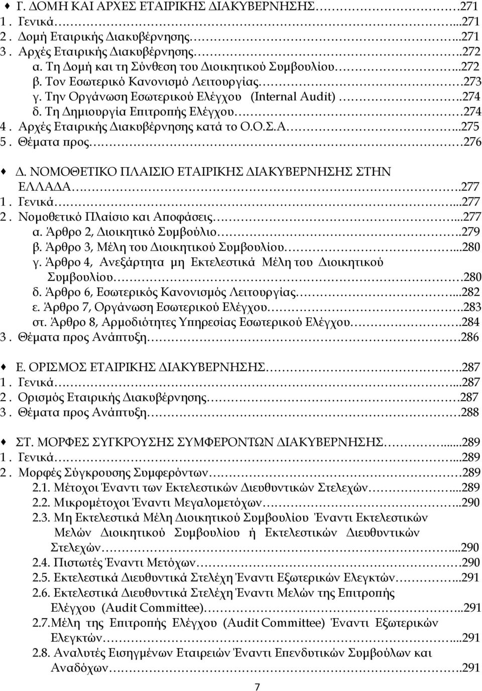 Θέματα προς 276 Δ. ΝΟΜΟΘΕΤΙΚΟ ΠΛΑΙΣΙΟ ΕΤΑΙΡΙΚΗΣ ΔΙΑΚΥΒΕΡΝΗΣΗΣ ΣΤΗΝ ΕΛΛΑΔΑ.277 1. Γενικά...277 2. Νομοθετικό Πλαίσιο και Αποφάσεις...277 α. Άρθρο 2, Διοικητικό Συμβούλιο.279 β.