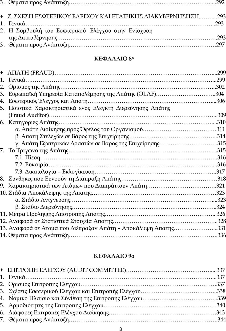 Ποιοτικά Χαρακτηριστικά ενός Ελεγκτή Διερεύνησης Απάτης (Fraud Auditor)...309 6. Κατηγορίες Απάτης...310 α. Απάτη Διοίκησης προς Όφελος του Οργανισμού 311 β. Απάτη Στελεχών σε Βάρος της Επιχείρησης.
