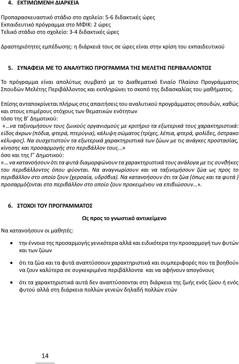 ΣΥΝΑΦΕΙΑ ΜΕ ΤΟ ΑΝΑΛΥΤΙΚΟ ΠΡΟΓΡΑΜΜΑ ΤΗΣ ΜΕΛΕΤΗΣ ΠΕΡΙΒΑΛΛΟΝΤΟΣ Το πρόγραμμα είναι απολύτως συμβατό με το Διαθεματικό Ενιαίο Πλαίσιο Προγράμματος Σπουδών Μελέτης Περιβάλλοντος και εκπληρώνει το σκοπό