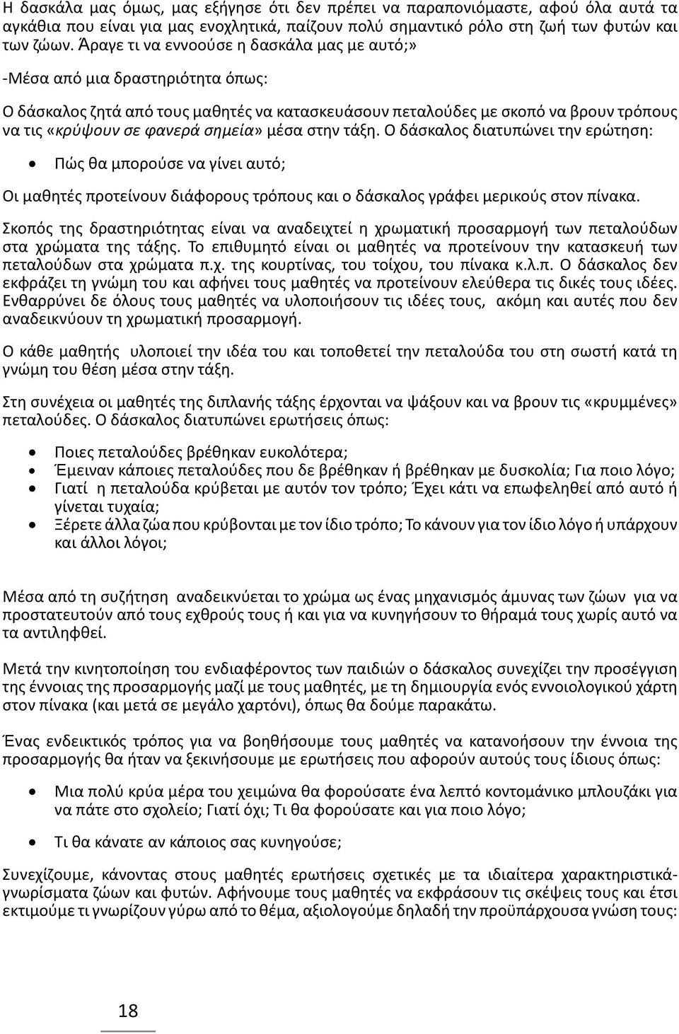 μέσα στην τάξη. Ο δάσκαλος διατυπώνει την ερώτηση: Πώς θα μπορούσε να γίνει αυτό; Οι μαθητές προτείνουν διάφορους τρόπους και ο δάσκαλος γράφει μερικούς στον πίνακα.