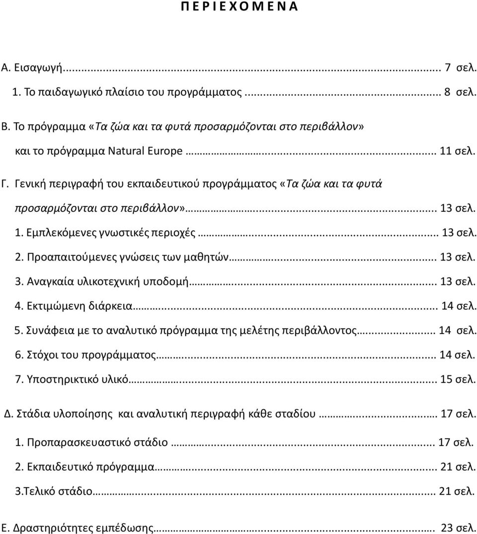 .. 13 σελ. 3. Αναγκαία υλικοτεχνική υποδομή... 13 σελ. 4. Εκτιμώμενη διάρκεια... 14 σελ. 5. Συνάφεια με το αναλυτικό πρόγραμμα της μελέτης περιβάλλοντος... 14 σελ. 6. Στόχοι του προγράμματος... 14 σελ. 7.