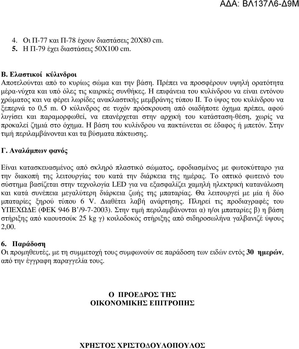 Το ύψος του κυλίνδρου να ξεπερνά το 0,5 m.