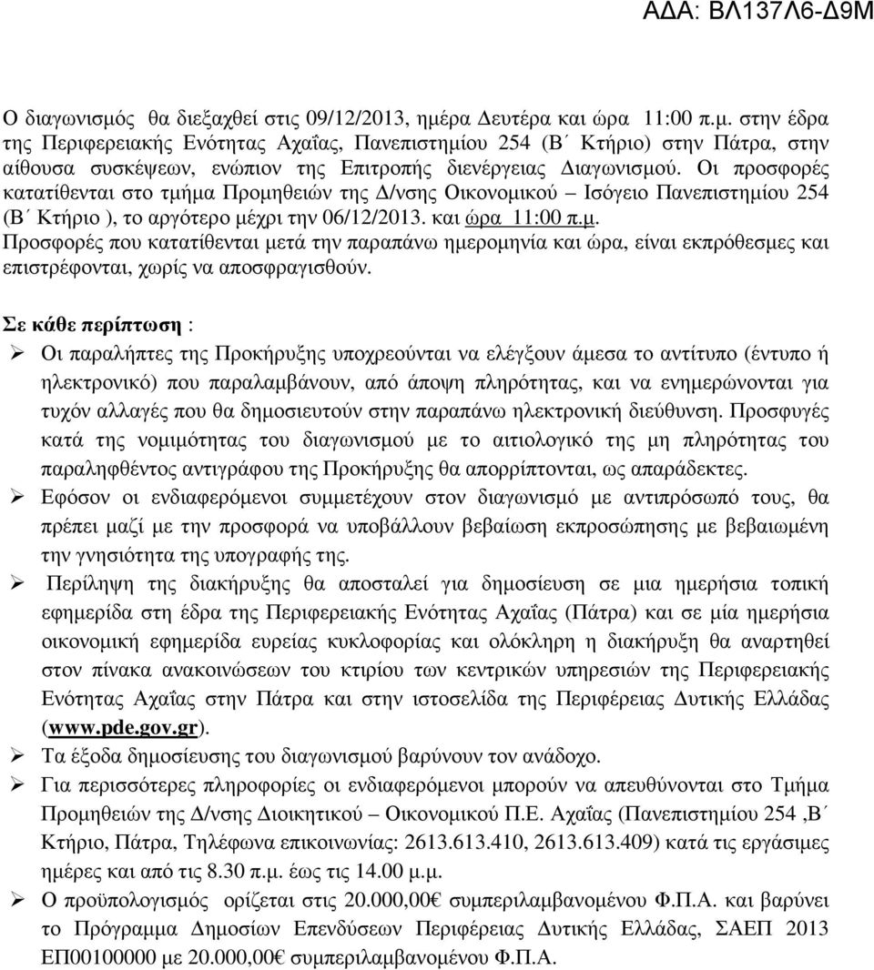 Σε κάθε περίπτωση : Οι παραλήπτες της Προκήρυξης υποχρεούνται να ελέγξουν άµεσα το αντίτυπο (έντυπο ή ηλεκτρονικό) που παραλαµβάνουν, από άποψη πληρότητας, και να ενηµερώνονται για τυχόν αλλαγές που