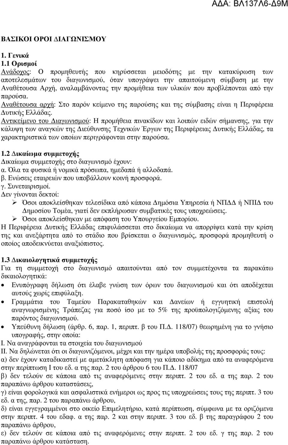 προµήθεια των υλικών που προβλέπονται από την παρούσα. Αναθέτουσα αρχή: Στο παρόν κείµενο της παρούσης και της σύµβασης είναι η Περιφέρεια υτικής Ελλάδας.