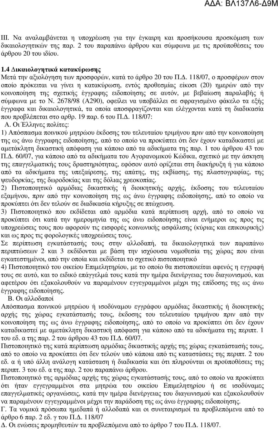 . 118/07, ο προσφέρων στον οποίο πρόκειται να γίνει η κατακύρωση, εντός προθεσµίας είκοσι (20) ηµερών από την κοινοποίηση της σχετικής έγγραφης ειδοποίησης σε αυτόν, µε βεβαίωση παραλαβής ή σύµφωνα