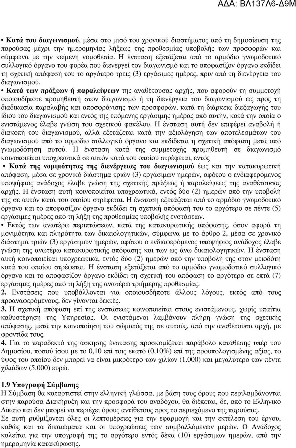 πριν από τη διενέργεια του διαγωνισµού.