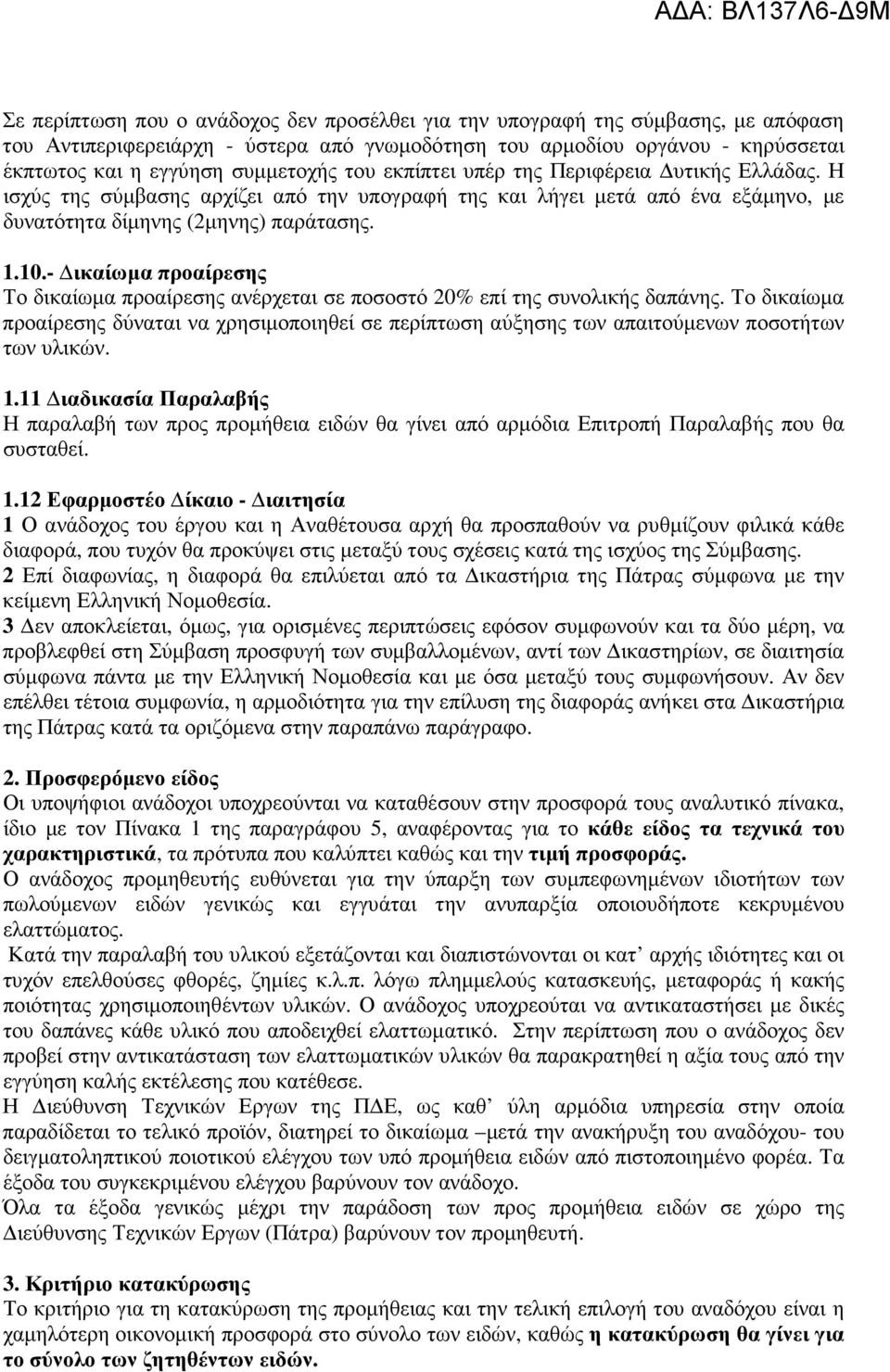 - ικαίωµα προαίρεσης Το δικαίωµα προαίρεσης ανέρχεται σε ποσοστό 20% επί της συνολικής δαπάνης.