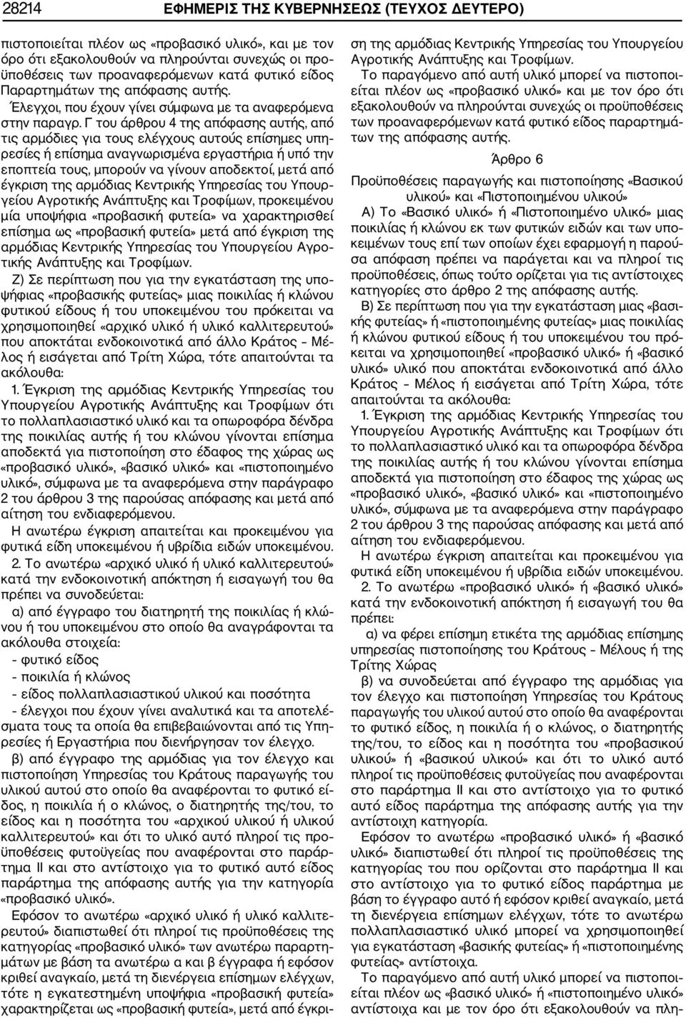 Γ του άρθρου 4 της απόφασης αυτής, από τις αρμόδιες για τους ελέγχους αυτούς επίσημες υπη ρεσίες ή επίσημα αναγνωρισμένα εργαστήρια ή υπό την εποπτεία τους, μπορούν να γίνουν αποδεκτοί, μετά από