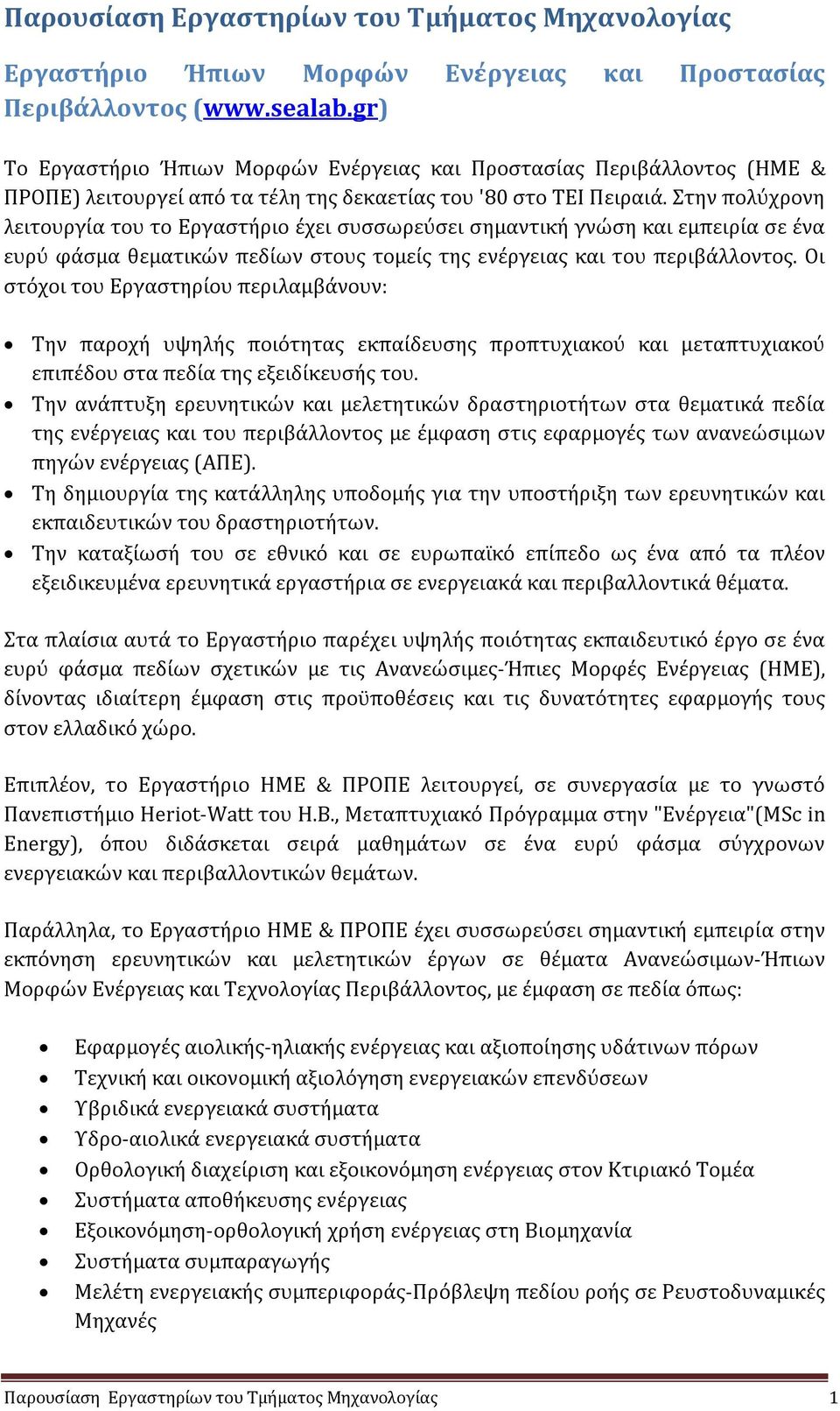 Στην πολύχρονη λειτουργία του το Εργαστήριο έχει συσσωρεύσει σημαντική γνώση και εμπειρία σε ένα ευρύ φάσμα θεματικών πεδίων στους τομείς της ενέργειας και του περιβάλλοντος.