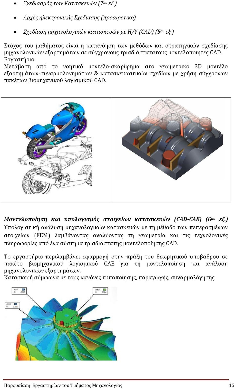 Εργαστήριο: Μετάβαση από το νοητικό μοντέλο-σκαρίφημα στο γεωμετρικό 3D μοντέλο εξαρτημάτων-συναρμολογημάτων & κατασκευαστικών σχεδίων με χρήση σύγχρονων πακέτων βιομηχανικού λογισμικού CAD.