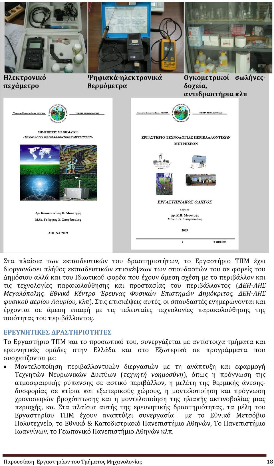 περιβάλλοντος (ΔΕΗ-ΑΗΣ Μεγαλόπολης, Εθνικό Κέντρο Έρευνας Φυσικών Επιστημών Δημόκριτος, ΔΕΗ-ΑΗΣ φυσικού αερίου Λαυρίου, κλπ).