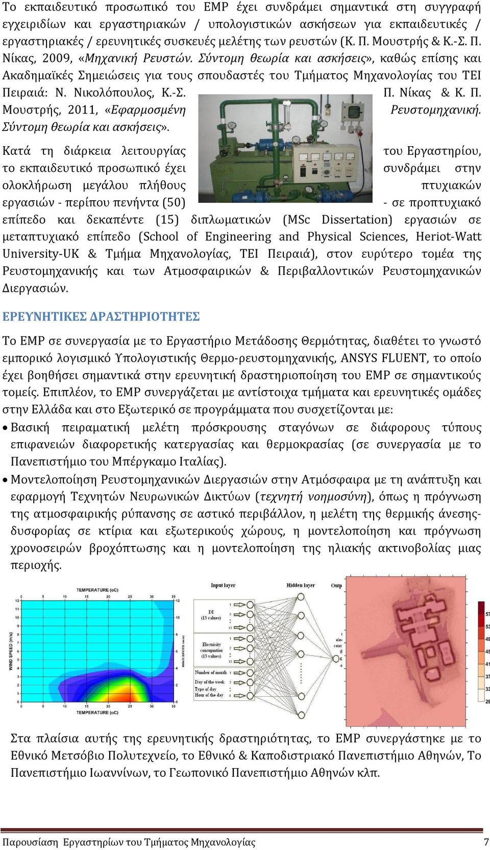 Σύντομη θεωρία και ασκήσεις», καθώς επίσης και Ακαδημαϊκές Σημειώσεις για τους σπουδαστές του Τμήματος Μηχανολογίας του ΤΕΙ Πειραιά: Ν. Νικολόπουλος, Κ.-Σ. Π. Νίκας & Κ. Π. Μουστρής, 2011, «Εφαρμοσμένη Ρευστομηχανική.