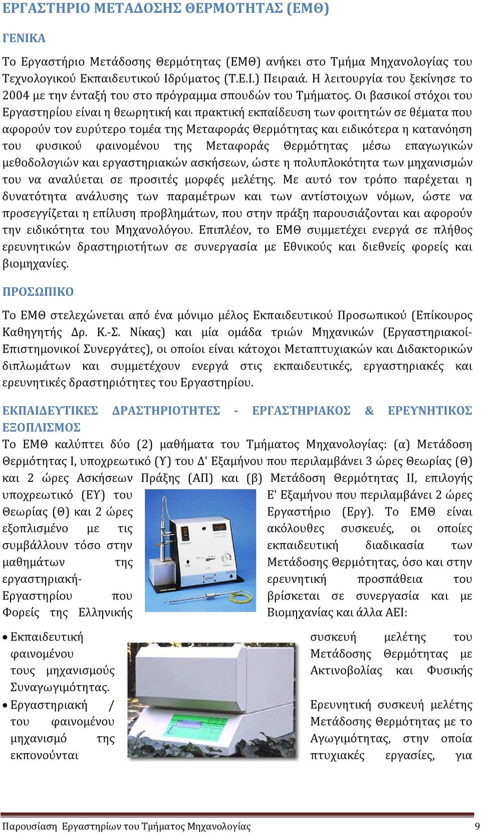 Οι βασικοί στόχοι του Εργαστηρίου είναι η θεωρητική και πρακτική εκπαίδευση των φοιτητών σε θέματα που αφορούν τον ευρύτερο τομέα της Μεταφοράς Θερμότητας και ειδικότερα η κατανόηση του φυσικού