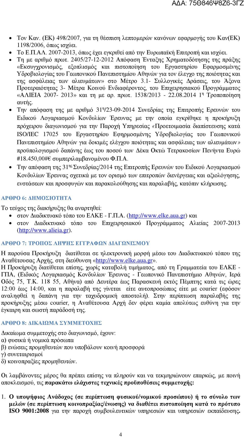 2405/27-12-2012 Απόφαση Ένταξης Χρηματοδότησης της πράξης «Εκσυγχρονισμός, εξοπλισμός και πιστοποίηση του Εργαστηρίου Εφαρμοσμένης Υδροβιολογίας του Γεωπονικού Πανεπιστημίου Αθηνών για τον έλεγχο της