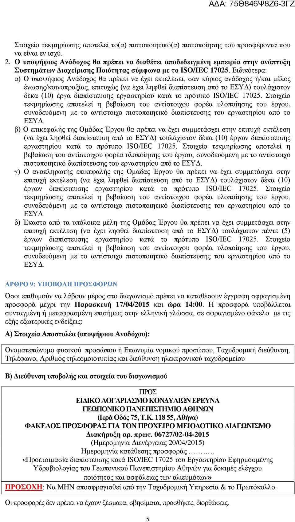 Ειδικότερα: α) Ο υποψήφιος Ανάδοχος θα πρέπει να έχει εκτελέσει, σαν κύριος ανάδοχος ή/και μέλος ένωσης/κοινοπραξίας, επιτυχώς (να έχει ληφθεί διαπίστευση από το ΕΣΥΔ) τουλάχιστον δέκα (10) έργα