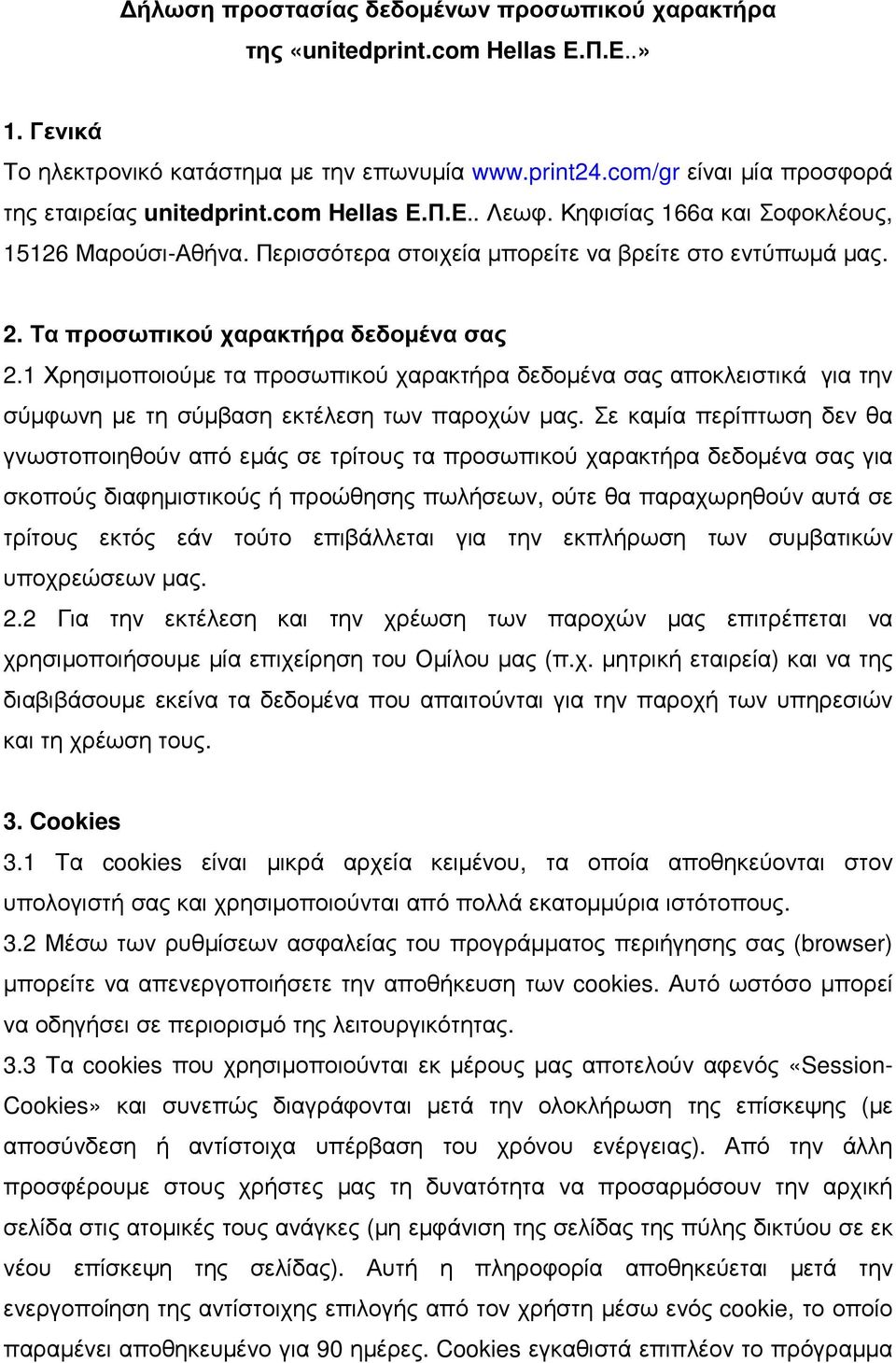 1 Χρησιµοποιούµε τα προσωπικού χαρακτήρα δεδοµένα σας αποκλειστικά για την σύµφωνη µε τη σύµβαση εκτέλεση των παροχών µας.