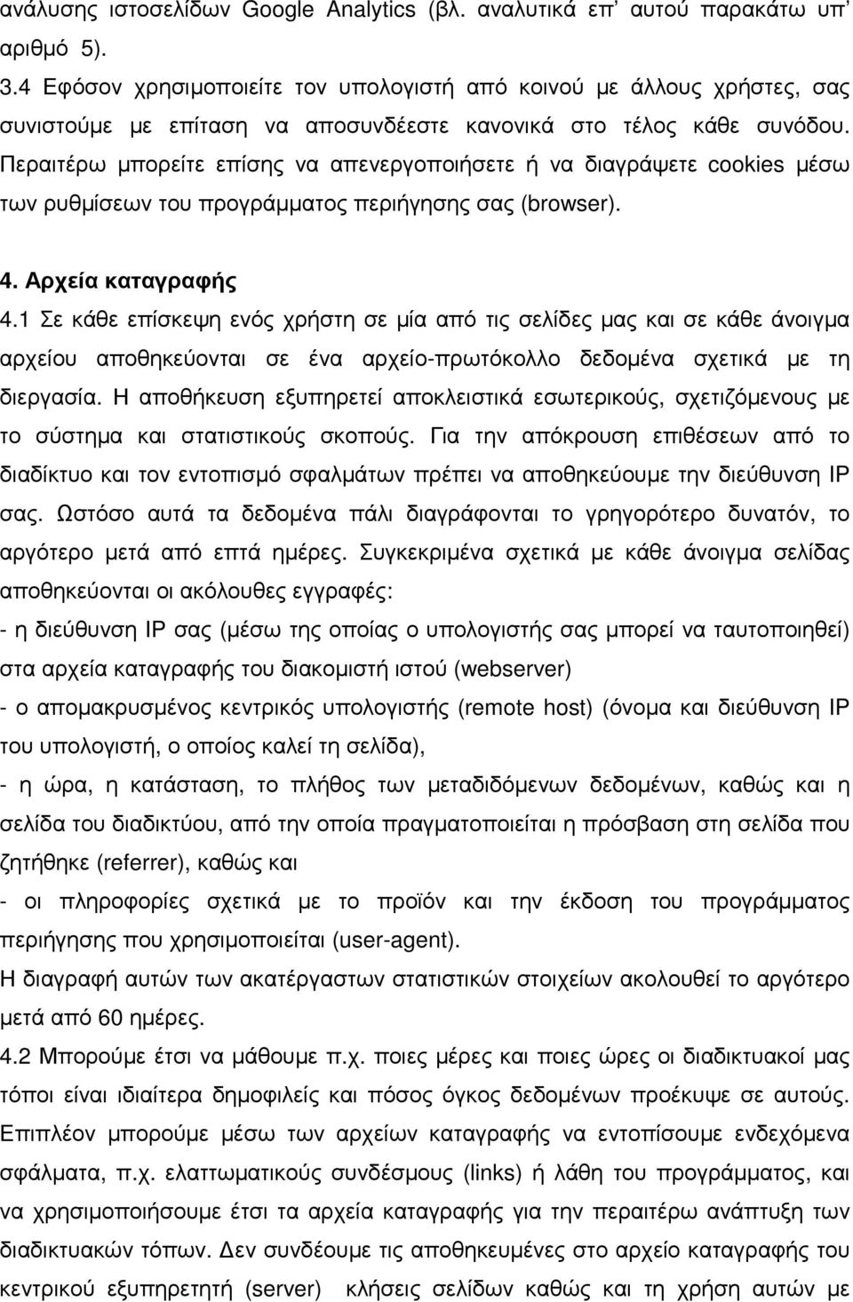 Περαιτέρω µπορείτε επίσης να απενεργοποιήσετε ή να διαγράψετε cookies µέσω των ρυθµίσεων του προγράµµατος περιήγησης σας (browser). 4. Αρχεία καταγραφής 4.