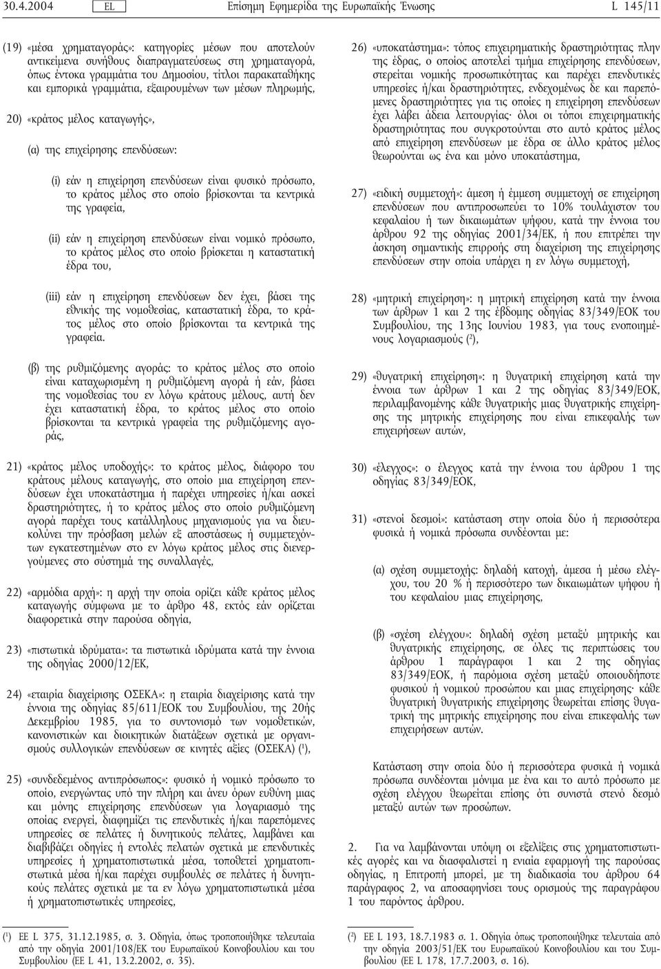 πρόσωπο, το κράτος μέλος στο οποίο βρίσκονται τα κεντρικά της γραφεία, (ii) εάν η επιχείρηση επενδύσεων είναι νομικό πρόσωπο, το κράτος μέλος στο οποίο βρίσκεται η καταστατική έδρα του, (iii) εάν η