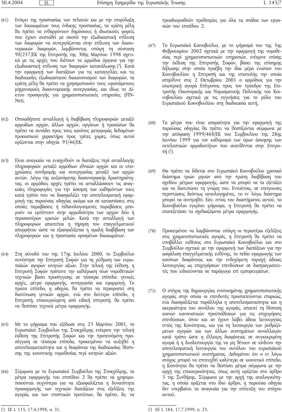 98/257/ΕΚ της Επιτροπής της 30ής Μαρτίου 1998 σχετικά με τις αρχές που διέπουν τα αρμόδια όργανα για την εξωδικαστική επίλυση των διαφορών κατανάλωσης ( 1 ).