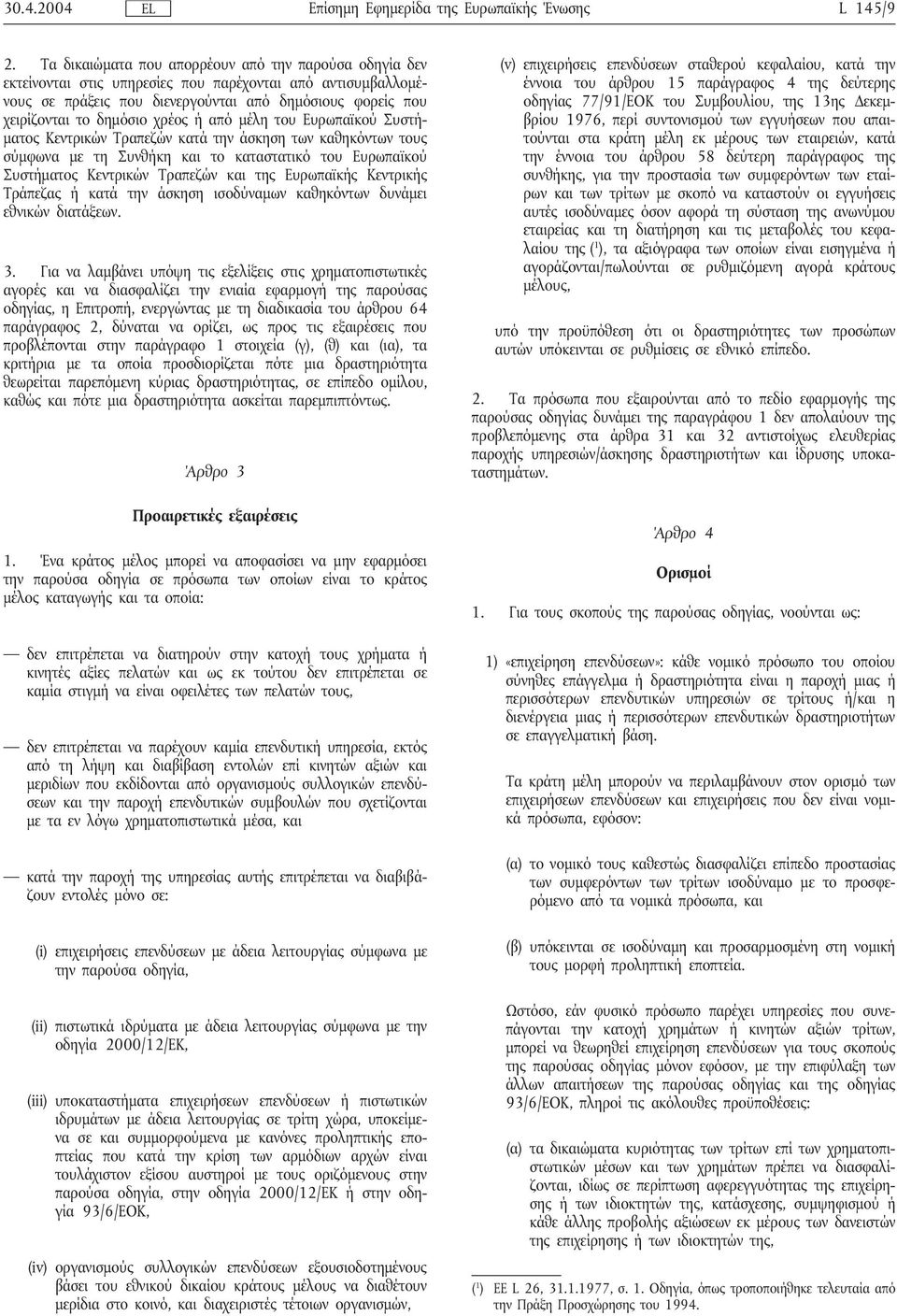 χρέος ή από μέλη του Ευρωπαϊκού Συστήματος Κεντρικών Τραπεζών κατά την άσκηση των καθηκόντων τους σύμφωνα με τη Συνθήκη και το καταστατικό του Ευρωπαϊκού Συστήματος Κεντρικών Τραπεζών και της