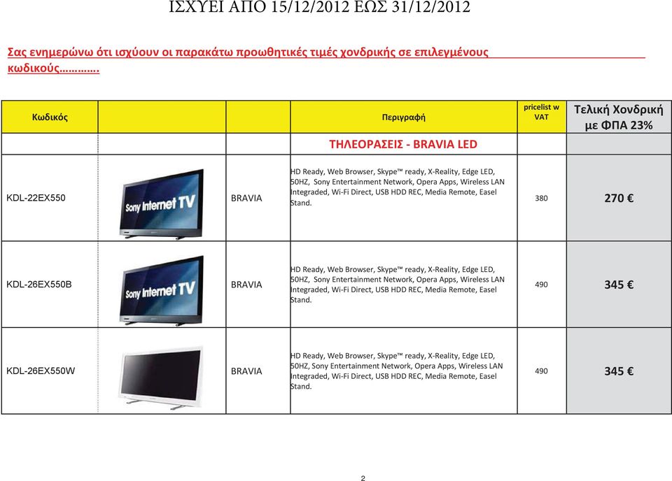 pricelistw VAT 380 23% 270 BRAVIA HDReady,WebBrowser,Skype ready,xreality,edgeled, 50HZ, SonyEntertainmentNetwork,OperaApps,WirelessLAN 