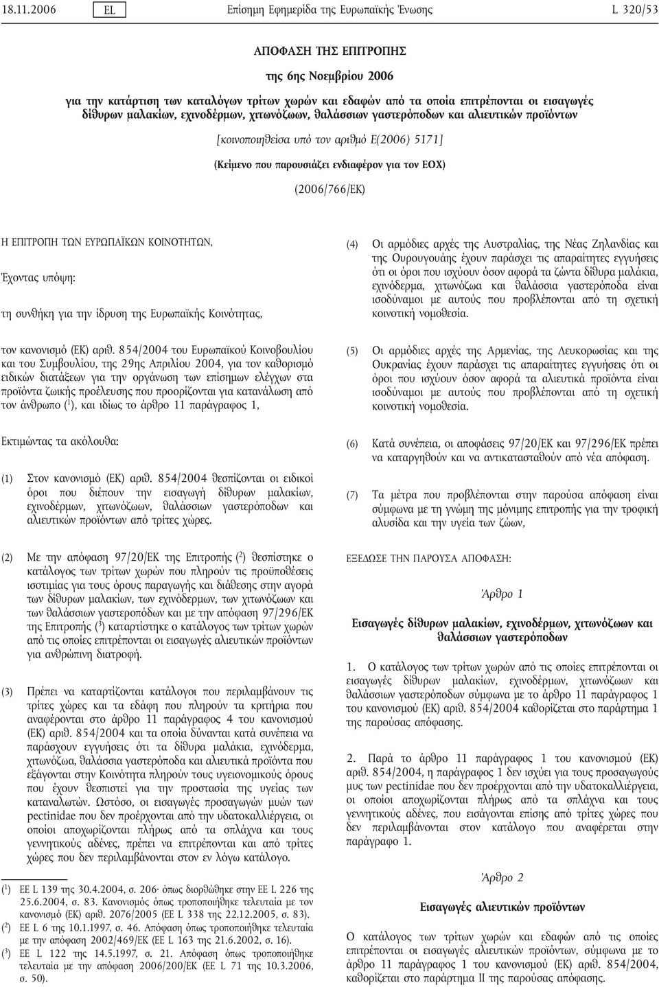 δίθυρων μαλακίων, εχινοδέρμων, χιτωνόζωων, θαλάσσιων γαστερόποδων και αλιευτικών προϊόντων [κοινοποιηθείσα υπό τον αριθμό Ε(2006) 5171] (Κείμενο που παρουσιάζει ενδιαφέρον για τον ΕΟΧ) (2006/766/ΕΚ)