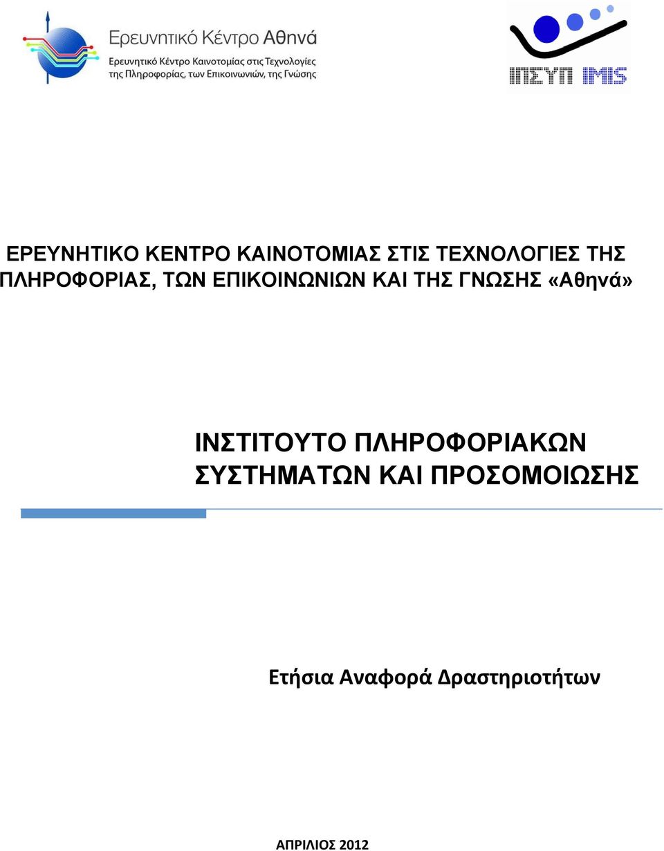 «Αθηνά» ΙΝΣΤΙΤΟΥΤΟ ΠΛΗΡΟΦΟΡΙΑΚΩΝ ΣΥΣΤΗΜΑΤΩΝ ΚΑΙ