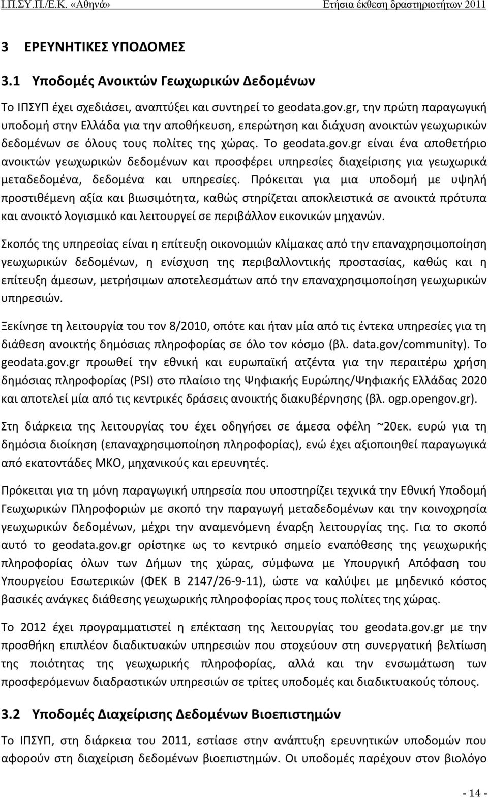 gr είναι ένα αποθετήριο ανοικτών γεωχωρικών δεδομένων και προσφέρει υπηρεσίες διαχείρισης για γεωχωρικά μεταδεδομένα, δεδομένα και υπηρεσίες.