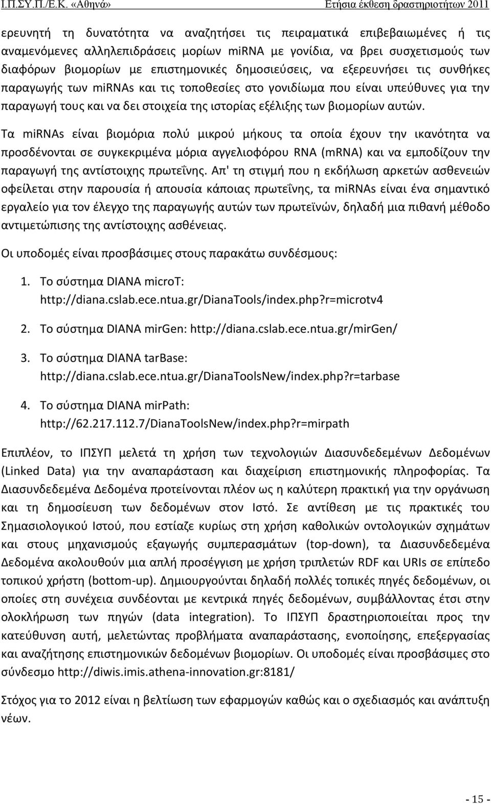 Τα mirnas είναι βιομόρια πολύ μικρού μήκους τα οποία έχουν την ικανότητα να προσδένονται σε συγκεκριμένα μόρια αγγελιοφόρου RNA (mrna) και να εμποδίζουν την παραγωγή της αντίστοιχης πρωτεΐνης.