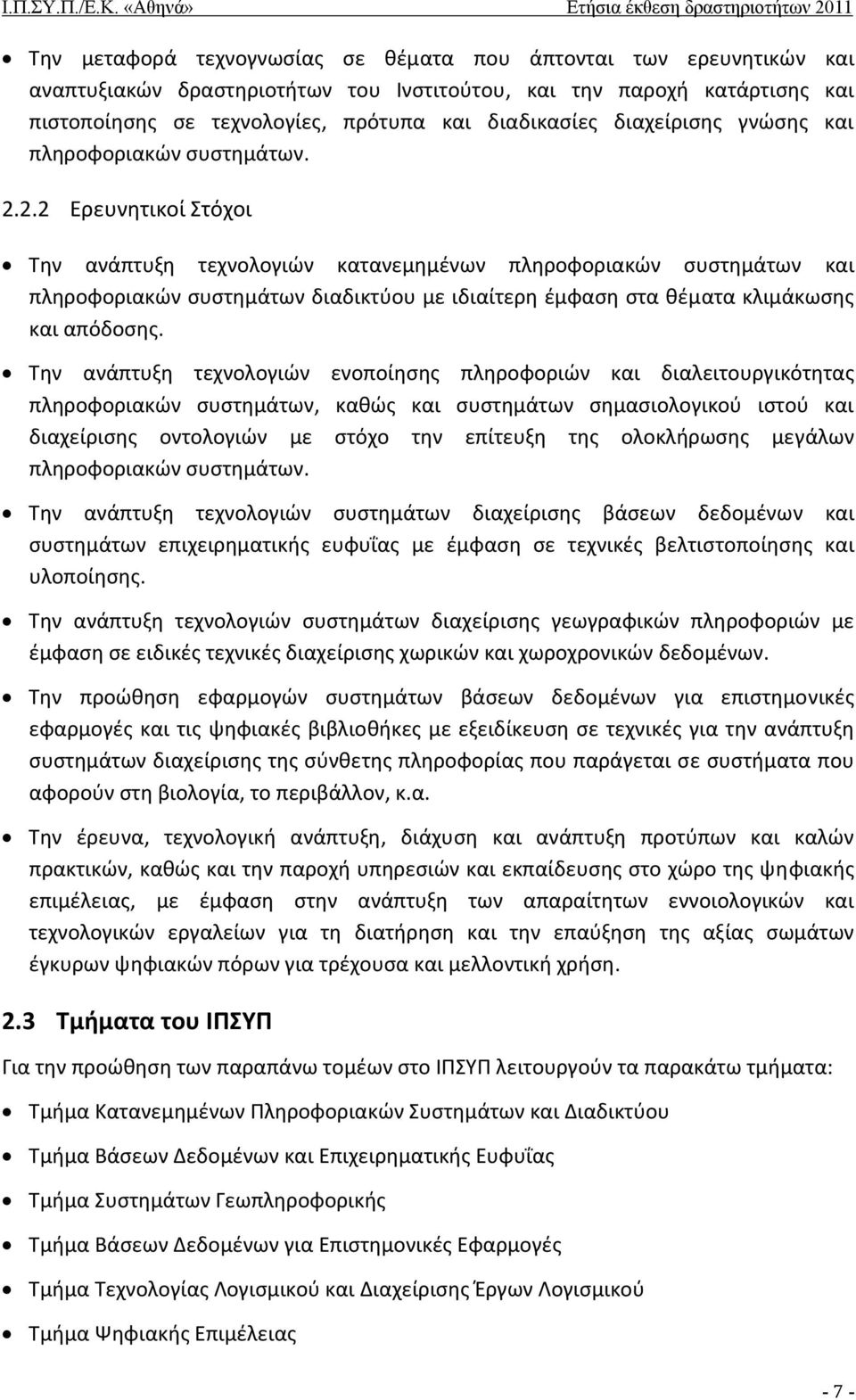 2.2 Ερευνητικοί Στόχοι Την ανάπτυξη τεχνολογιών κατανεμημένων πληροφοριακών συστημάτων και πληροφοριακών συστημάτων διαδικτύου με ιδιαίτερη έμφαση στα θέματα κλιμάκωσης και απόδοσης.