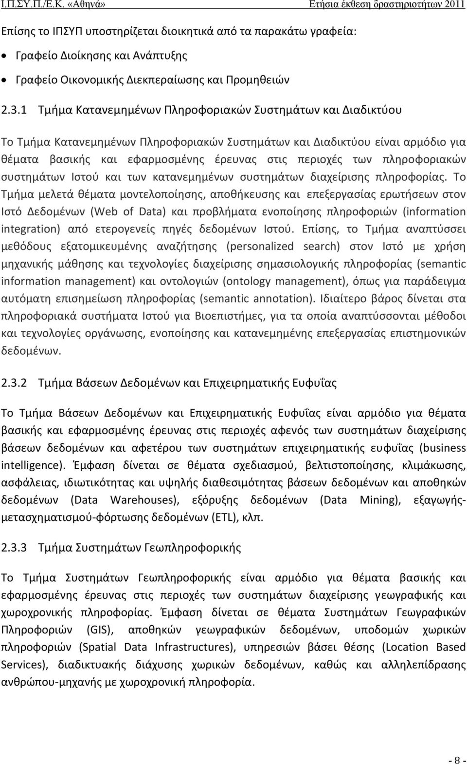 των πληροφοριακών συστημάτων Ιστού και των κατανεμημένων συστημάτων διαχείρισης πληροφορίας.