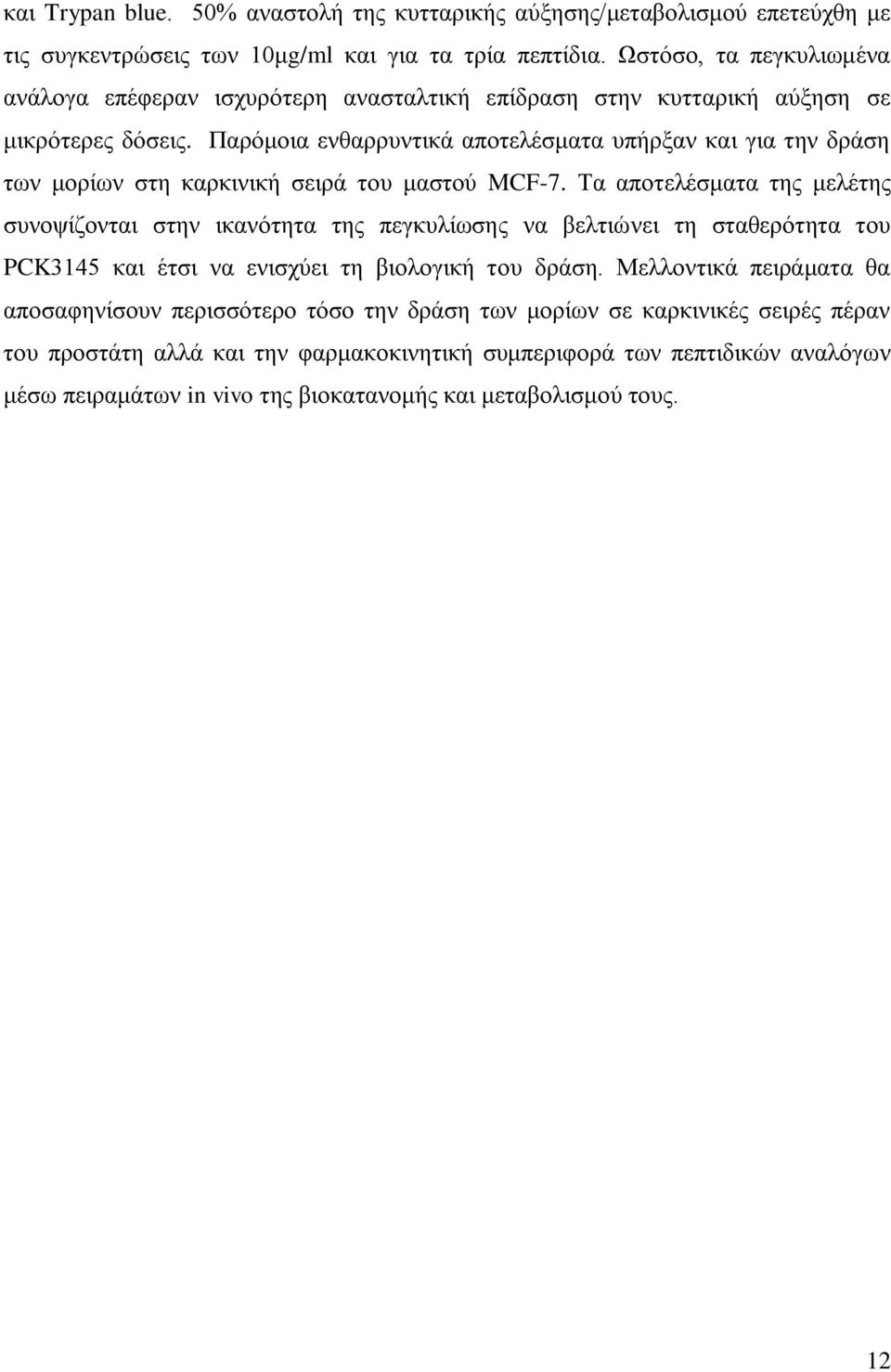 Πανυιμζα εκεαννοκηζηά απμηεθέζιαηα οπήνλακ ηαζ βζα ηδκ δνάζδ ηςκ ιμνίςκ ζηδ ηανηζκζηή ζεζνά ημο ιαζημφ MCF-7.