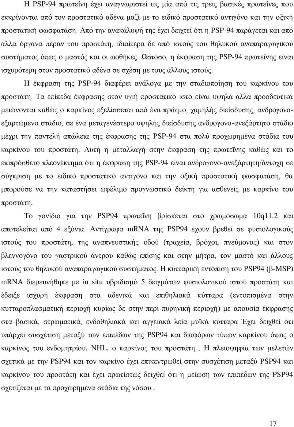 Χζηυζμ, δ έηθναζδ ηδξ PSP-94 πνςηεΐκδξ είκαζ ζζπονυηενδ ζημκ πνμζηαηζηυ αδέκα ζε ζπέζδ ιε ημοξ άθθμοξ ζζημφξ. Η έηθναζδ ηδξ PSP-94 δζαθένεζ ακάθμβα ιε ηδκ ζηαδζμπμίδζδ ημο ηανηίκμο ημο πνμζηάηδ.