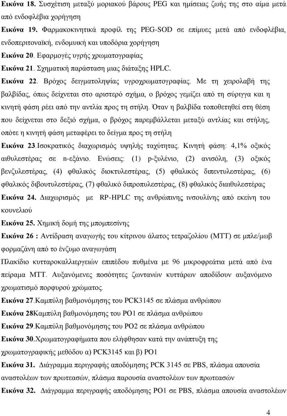 πδιαηζηή πανάζηαζδ ιζαξ δζάηαλδξ HPLC. Εικόνα 22. Βνυπμξ δεζβιαημθδρίαξ οβνμπνςιαημβναθίαξ.