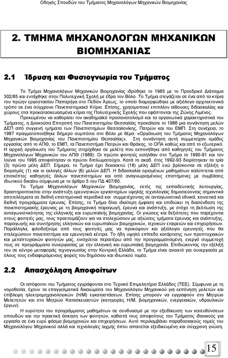 Tο Tμήμα στεγάζεται σε ένα από τα κτίρια του πρώην εργοστασίου Παπαρήγα στο Πεδίον Άρεως, το οποίο διαμορφώθηκε με αξιόλογο αρχιτεκτονικά τρόπο σε ένα σύγχρονο Πανεπιστημιακό Κτίριο.