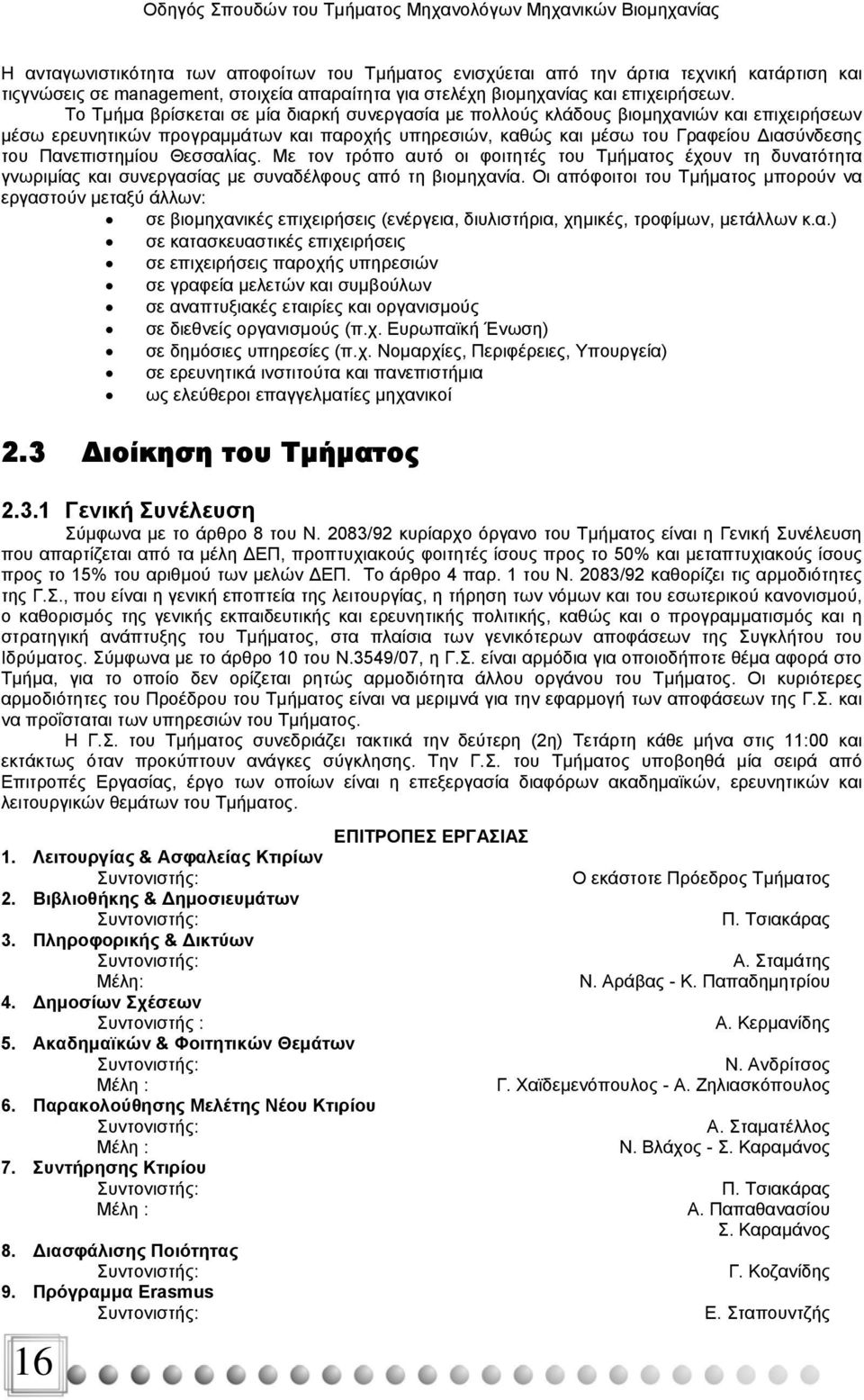 Πανεπιστημίου Θεσσαλίας. Με τον τρόπο αυτό οι φοιτητές του Τμήματος έχουν τη δυνατότητα γνωριμίας και συνεργασίας με συναδέλφους από τη βιομηχανία.