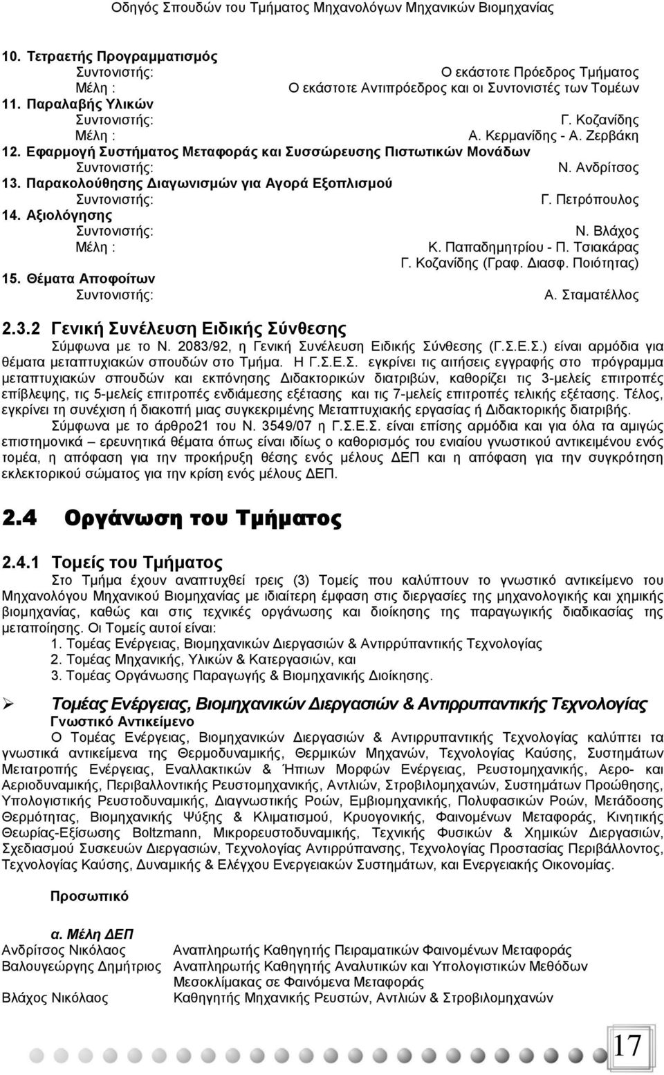 Πετρόπουλος 14. Αξιολόγησης Συντονιστής: Ν. Βλάχος Μέλη : Κ. Παπαδημητρίου - Π. Τσιακάρας Γ. Κοζανίδης (Γραφ. Διασφ. Ποιότητας) 15. Θέματα Αποφοίτων Συντονιστής: Α. Σταματέλλος 2.3.