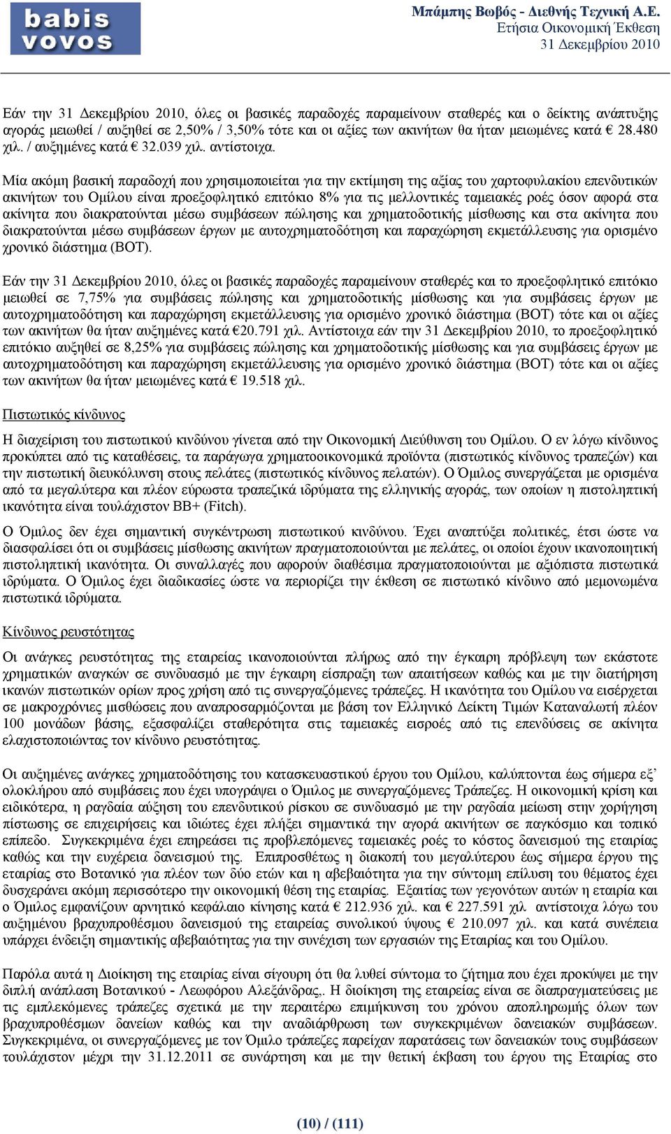 Μία ακόμη βασική παραδοχή που χρησιμοποιείται για την εκτίμηση της αξίας του χαρτοφυλακίου επενδυτικών ακινήτων του Ομίλου είναι προεξοφλητικό επιτόκιο 8% για τις μελλοντικές ταμειακές ροές όσον