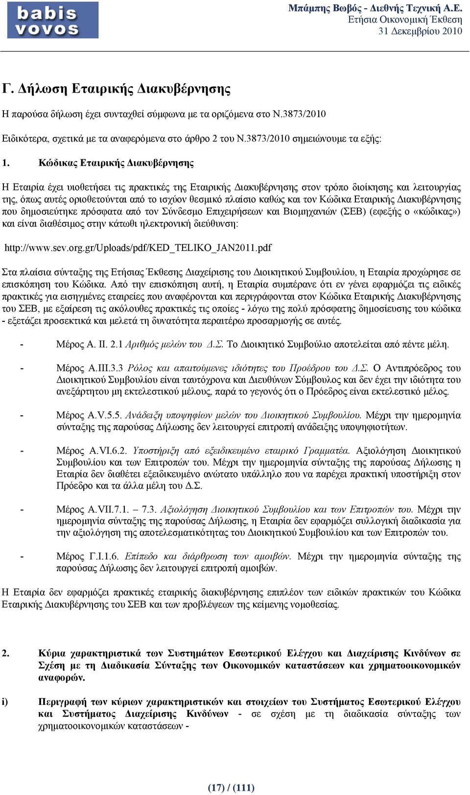 καθώς και τον Κώδικα Εταιρικής Διακυβέρνησης που δημοσιεύτηκε πρόσφατα από τον Σύνδεσμο Επιχειρήσεων και Βιομηχανιών (ΣΕΒ) (εφεξής ο «κώδικας») και είναι διαθέσιμος στην κάτωθι ηλεκτρονική διεύθυνση: