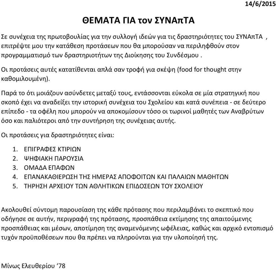 Παρά το ότι μοιάζουν ασύνδετες μεταξύ τους, εντάσσονται εύκολα σε μία στρατηγική που σκοπό έχει να αναδείξει την ιστορική συνέχεια του Σχολείου και κατά συνέπεια - σε δεύτερο επίπεδο - τα οφέλη που