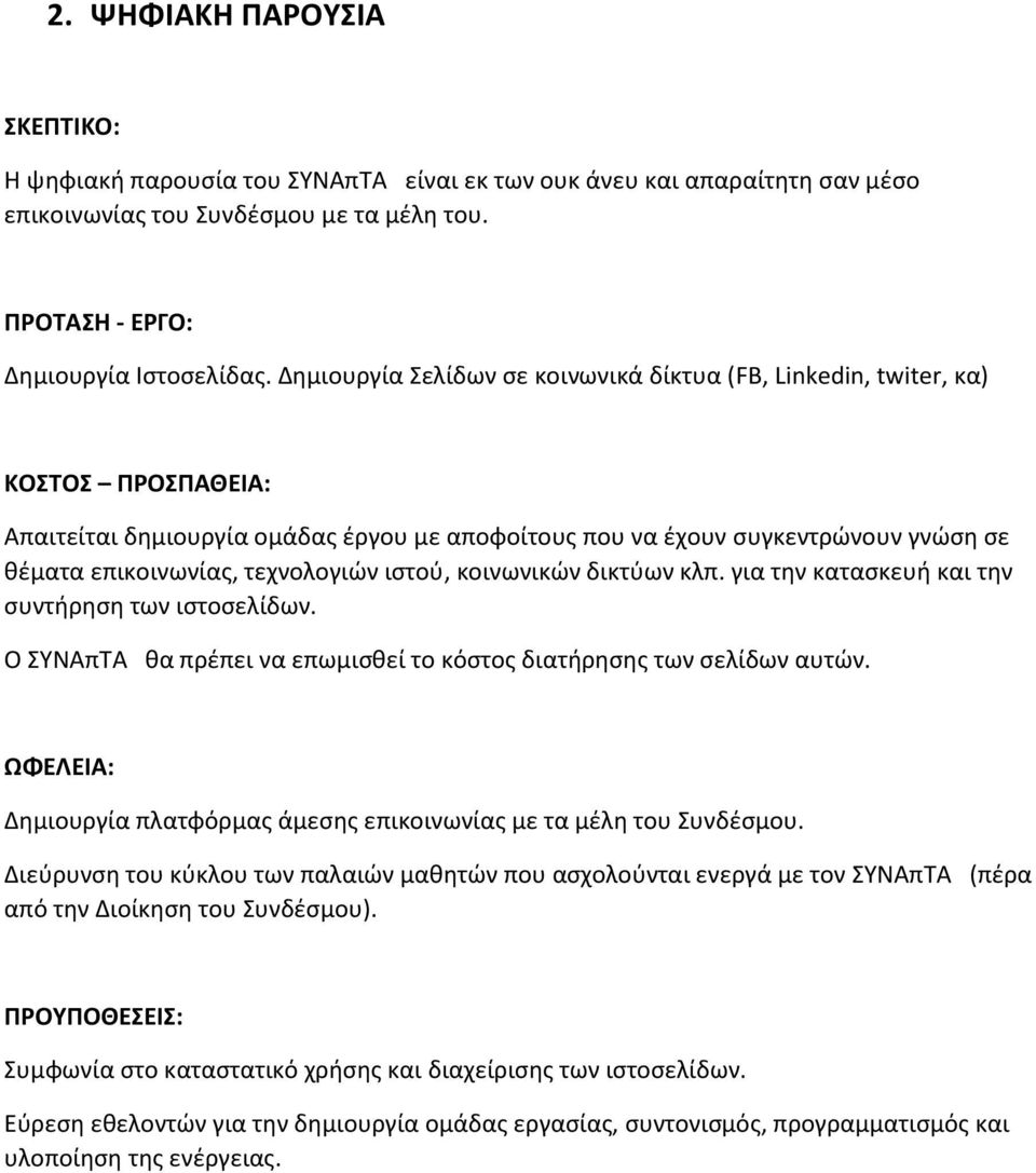 κοινωνικών δικτύων κλπ. για την κατασκευή και την συντήρηση των ιστοσελίδων. Ο ΣΥΝΑπΤΑ θα πρέπει να επωμισθεί το κόστος διατήρησης των σελίδων αυτών.